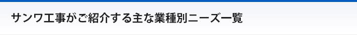 サンワ工事がご紹介する主な業種別ニーズ一覧