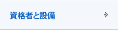 資格者と設備