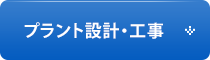 プラント設計・工事