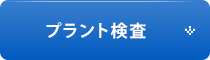 プラント検査