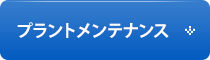 プラントメンテナンス