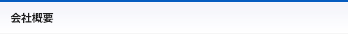 会社概要