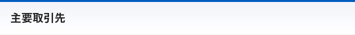 主要取引先