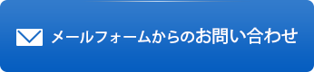 メールフォームからお問い合わせ