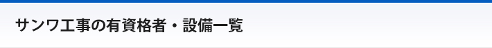 サンワ工事の有資格者一覧