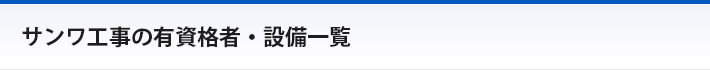サンワ工事の有資格者・設備一覧