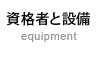 資格者と設備