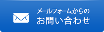 メールフォームからお問い合わせ