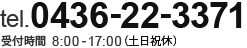 0436-22-3371 受付：8:00～17:00・土日祝休・第二土曜除く