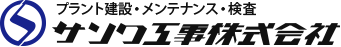 サンワ工事株式会社