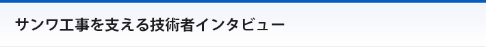 サンワ工事を支える技術者インタビュー