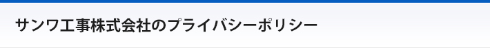 サンワ工事株式会社のプライバシーポリシー