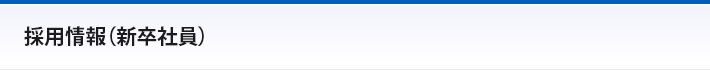 採用情報（新卒社員）