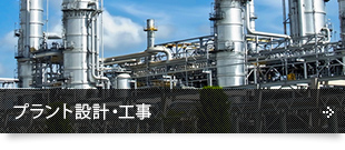 プラント設計・工事