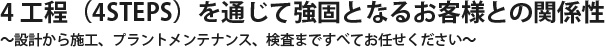 4工程（4STEPS）を通じて強固となるお客様との関係性